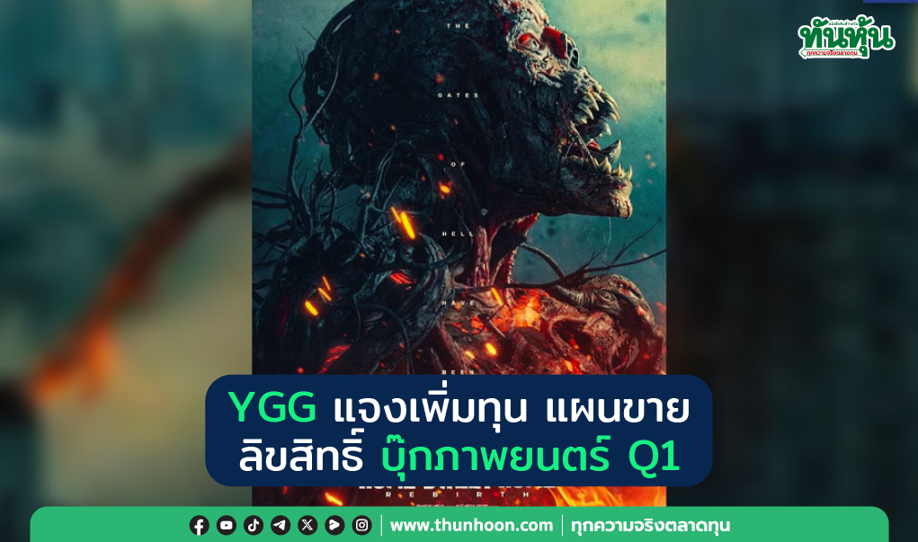 YGG แจงเพิ่มทุน แผนขายลิขสิทธิ์ บุ๊กภาพยนตร์ Q1